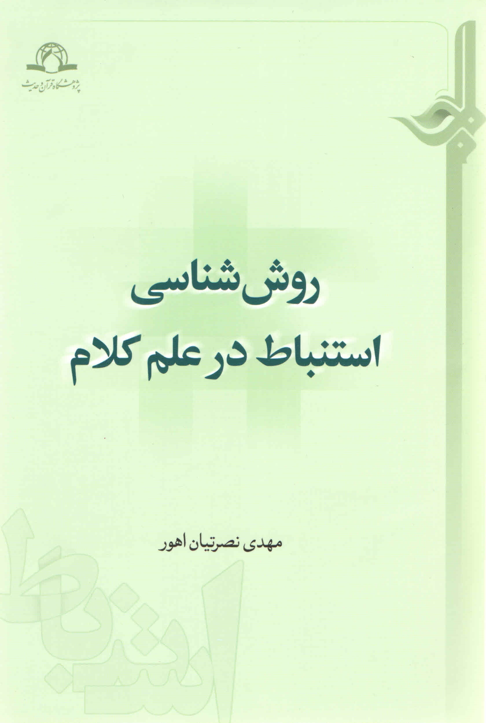 کتاب روش‌شناسی استنباط در علم کلام منتشر شد