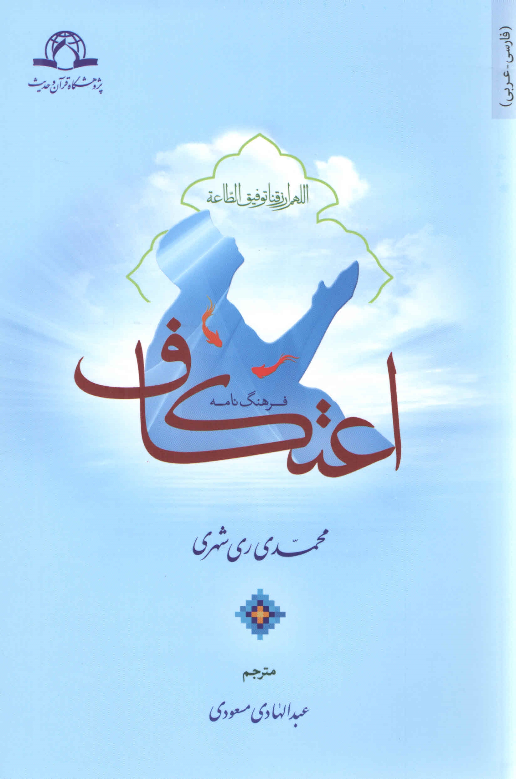کتاب فرهنگ نامه اعتکاف منتشر شد