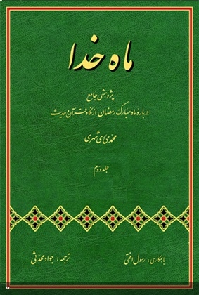معرفی کتاب "ماه خدا"