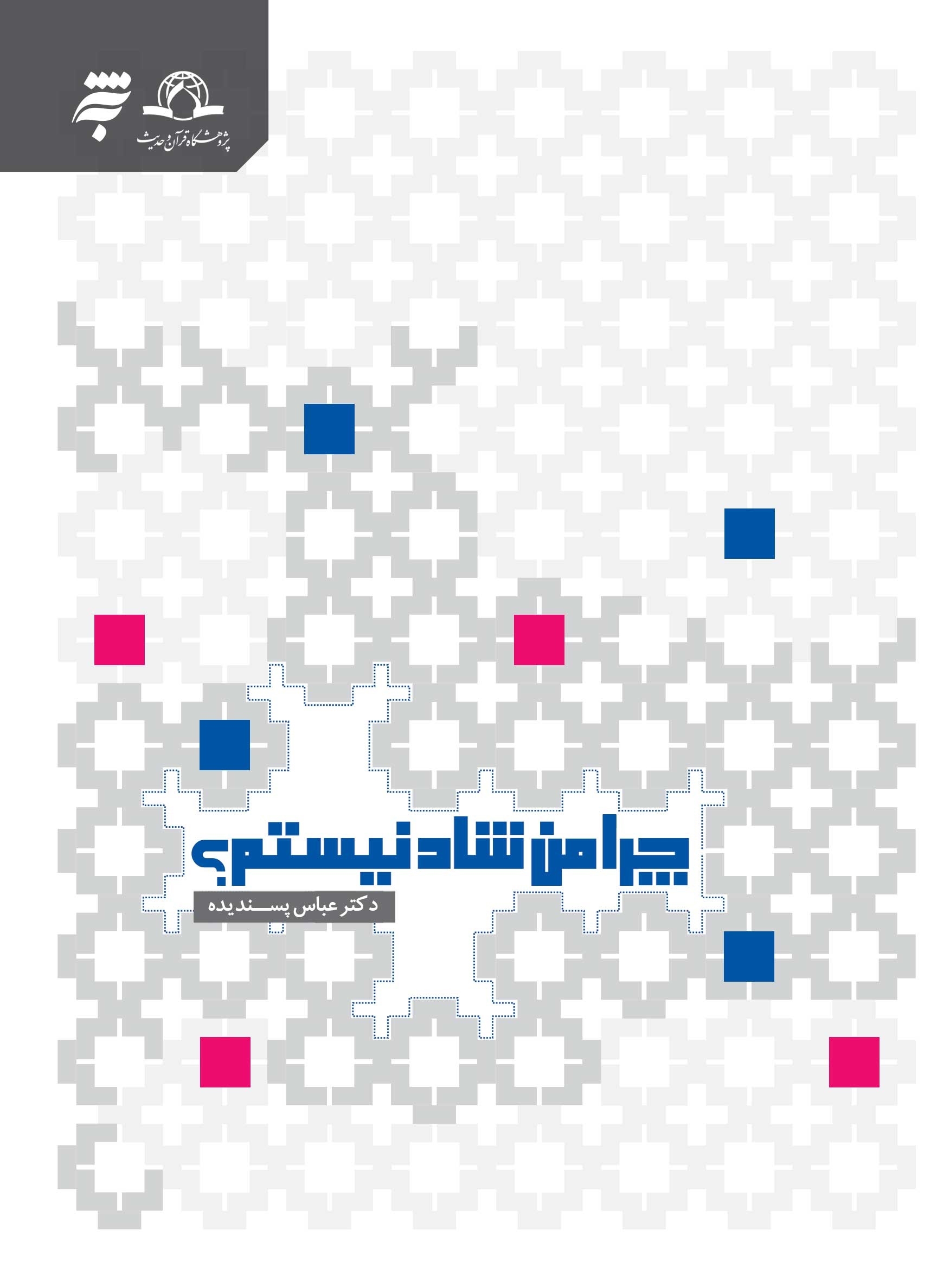 کتاب چرا من شاد نیستم؟ منتشر شد