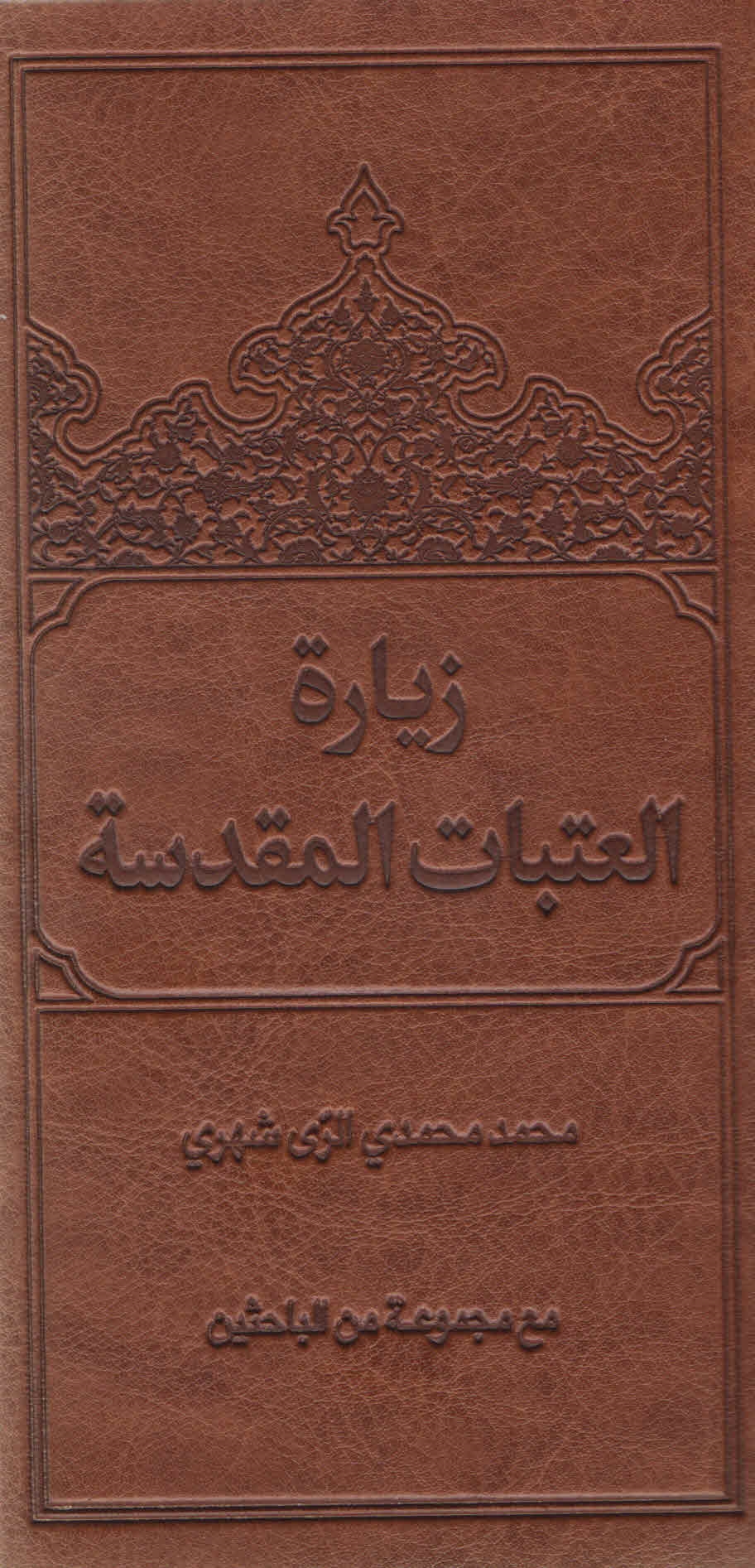 کتاب زيارة العتبات المقدسة منتشر شد