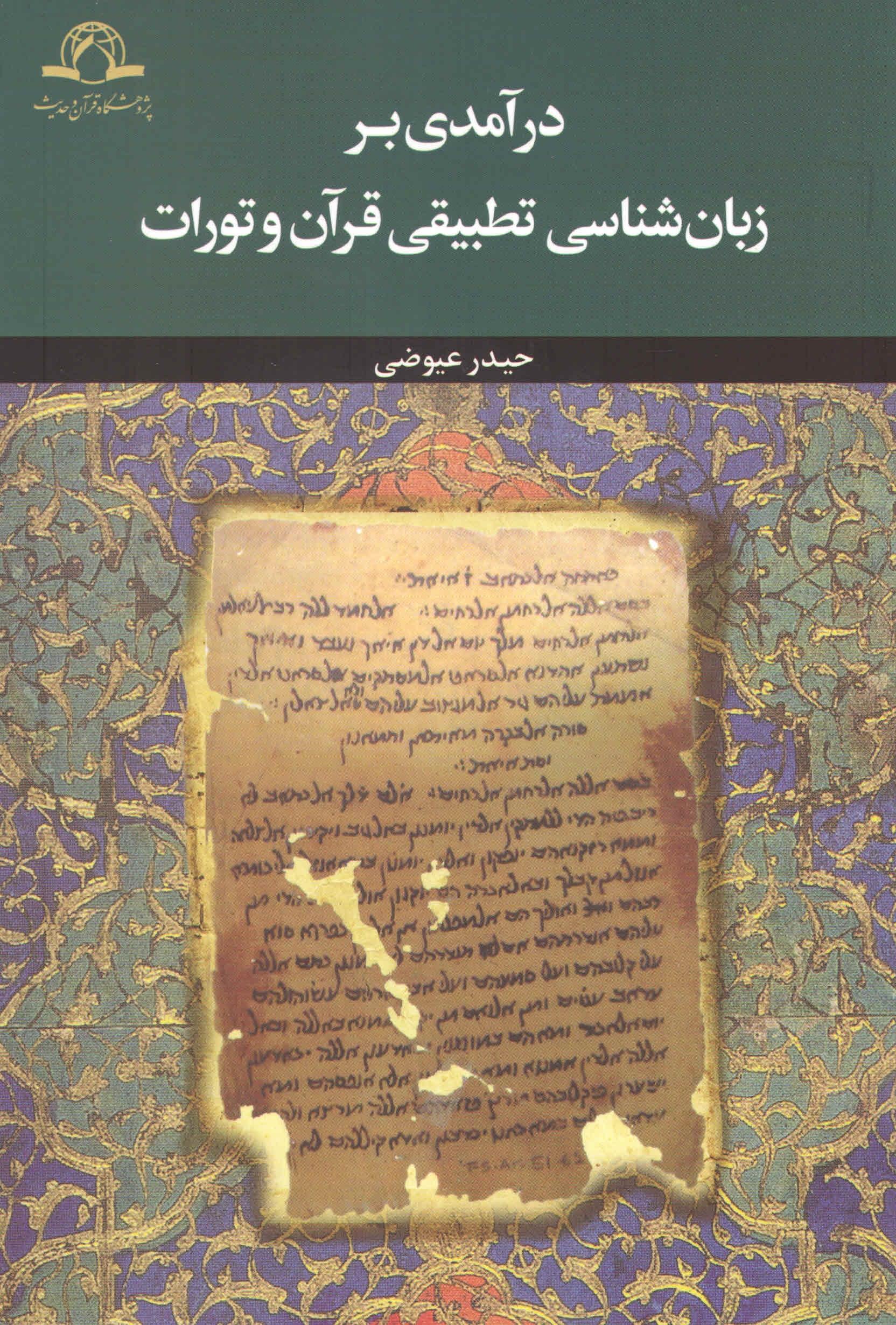 کتاب درآمدی بر زبان شناسی تطبیقی قرآن و تورات منتشر شد