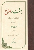 بهشت و دوزخ از نگاه قرآن و حديث ج1