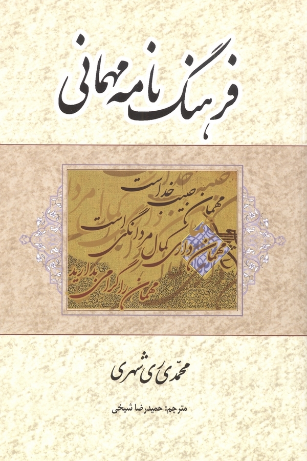 فرهنگ‌ نامه مهماني