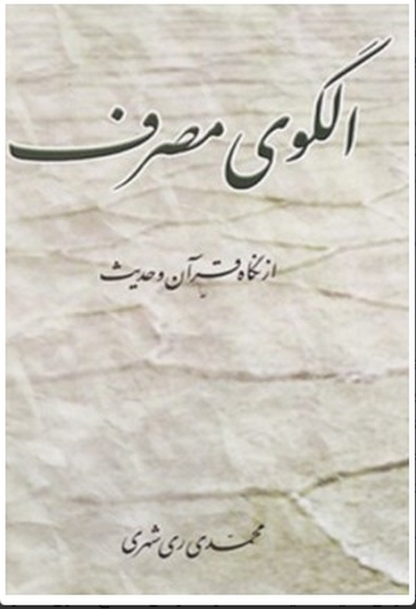 الگوي مصرف از نگاه قرآن و حديث