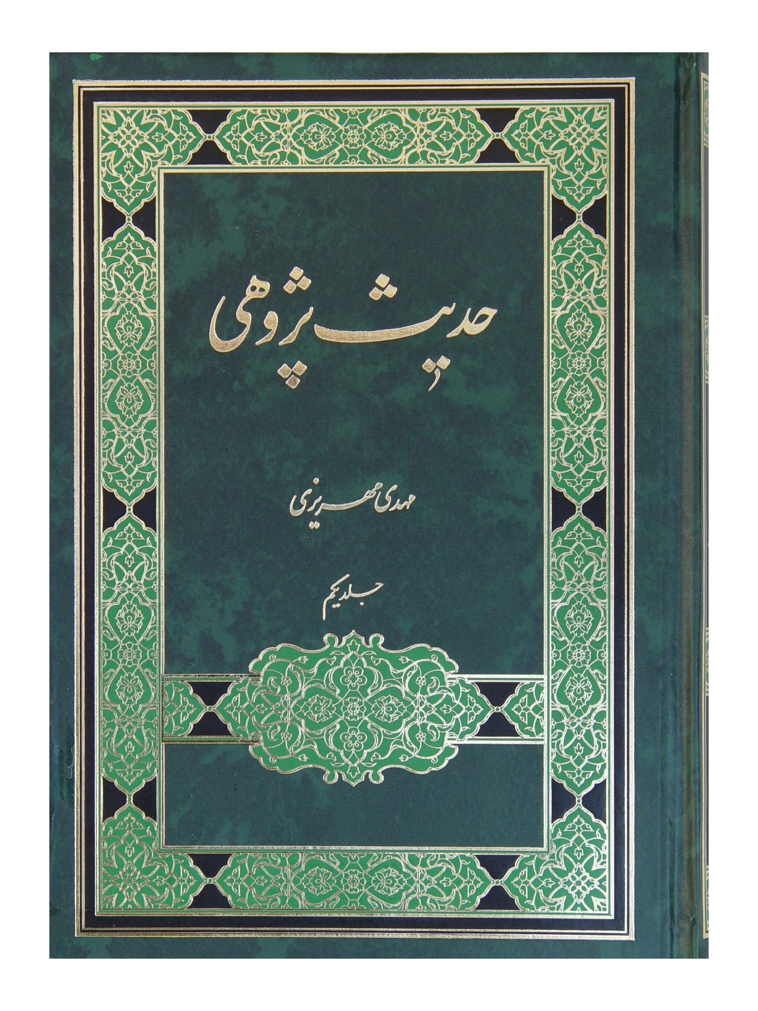 حديث پژوهي
