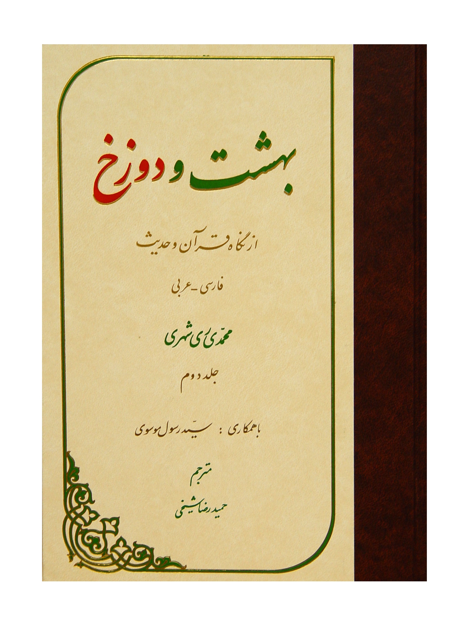 بهشت و دوزخ از نگاه قرآن و حديث