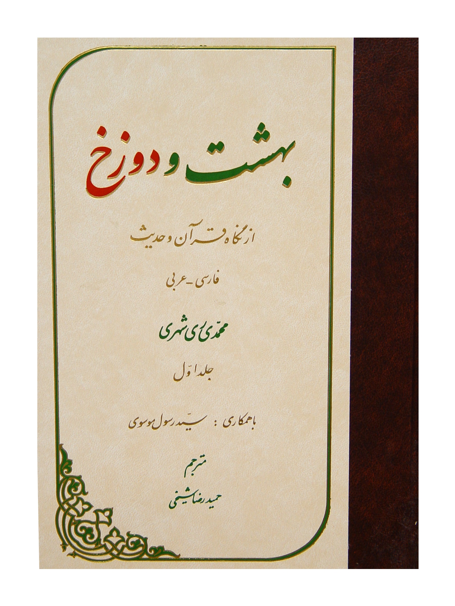 بهشت و دوزخ از نگاه قرآن و حديث