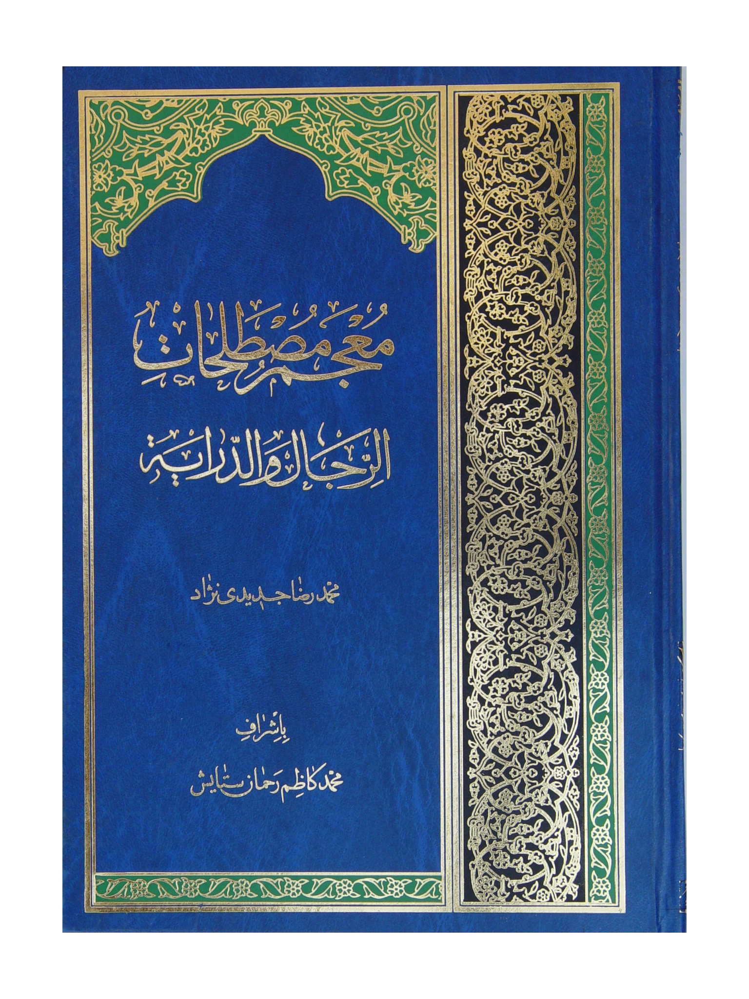 معجم مصطلحات الرجال و الدراية