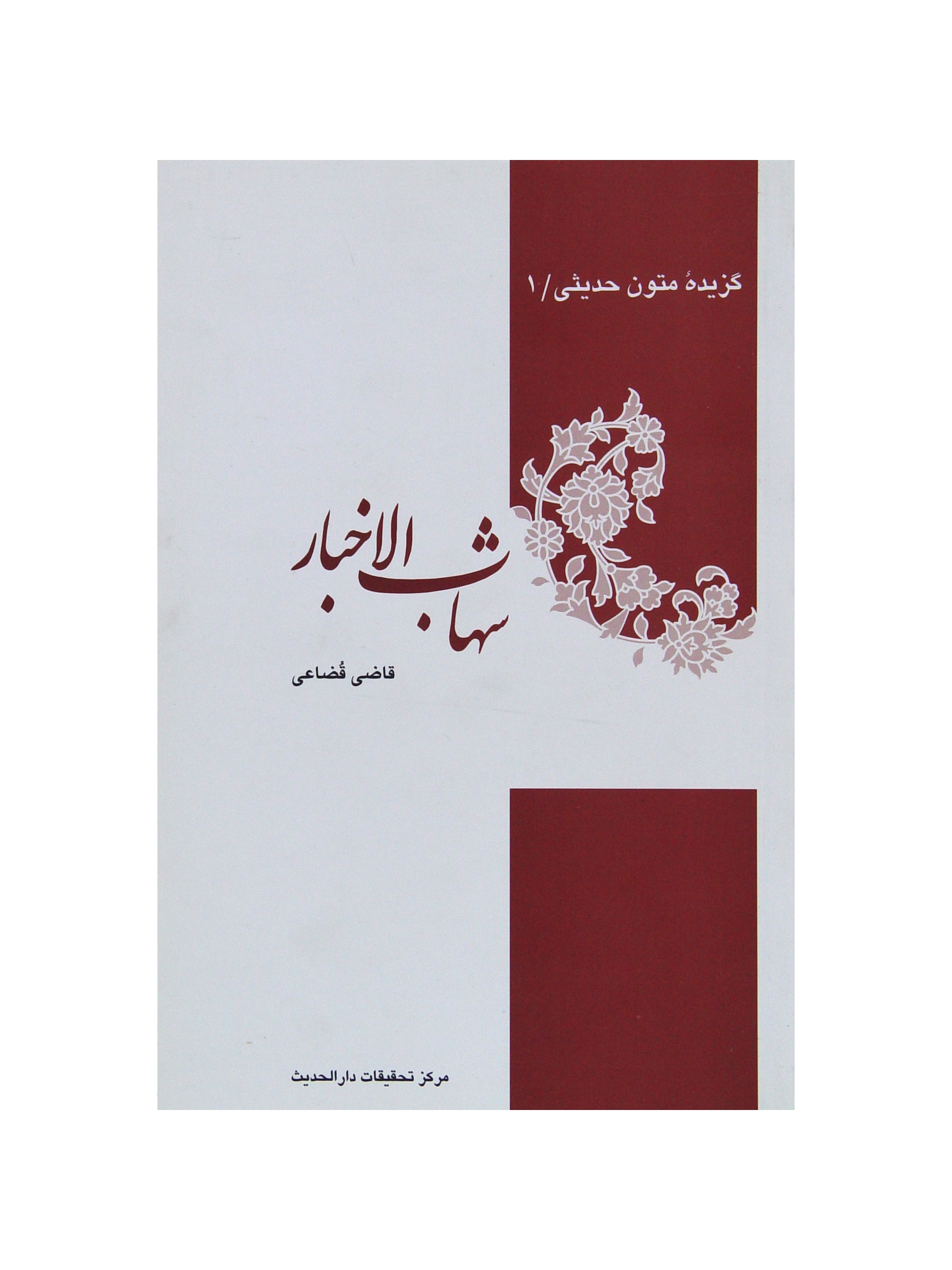 گزيده شهاب الأخبار