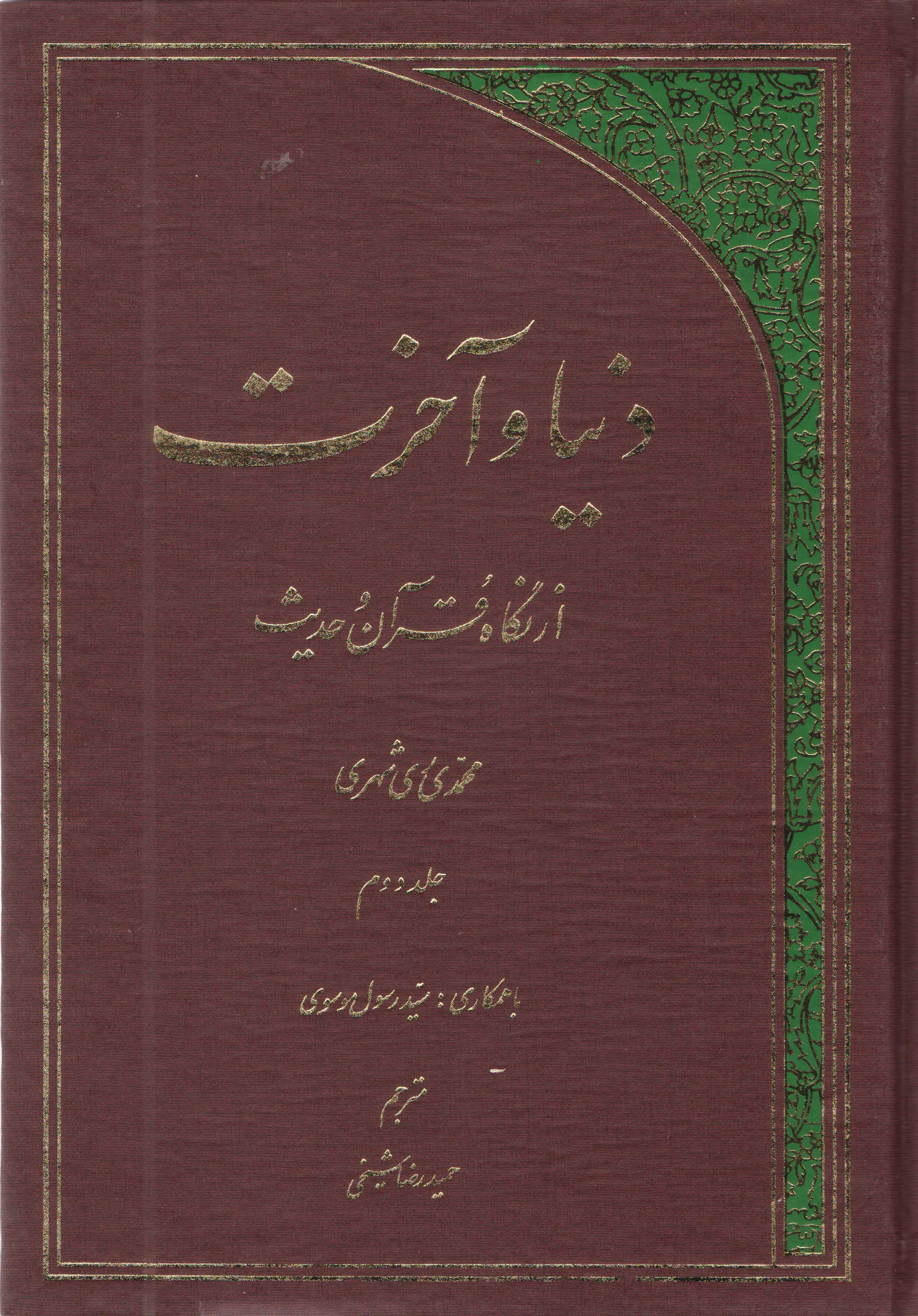 دنيا و آخرت از نگاه قرآن و حديث جلد دوّم