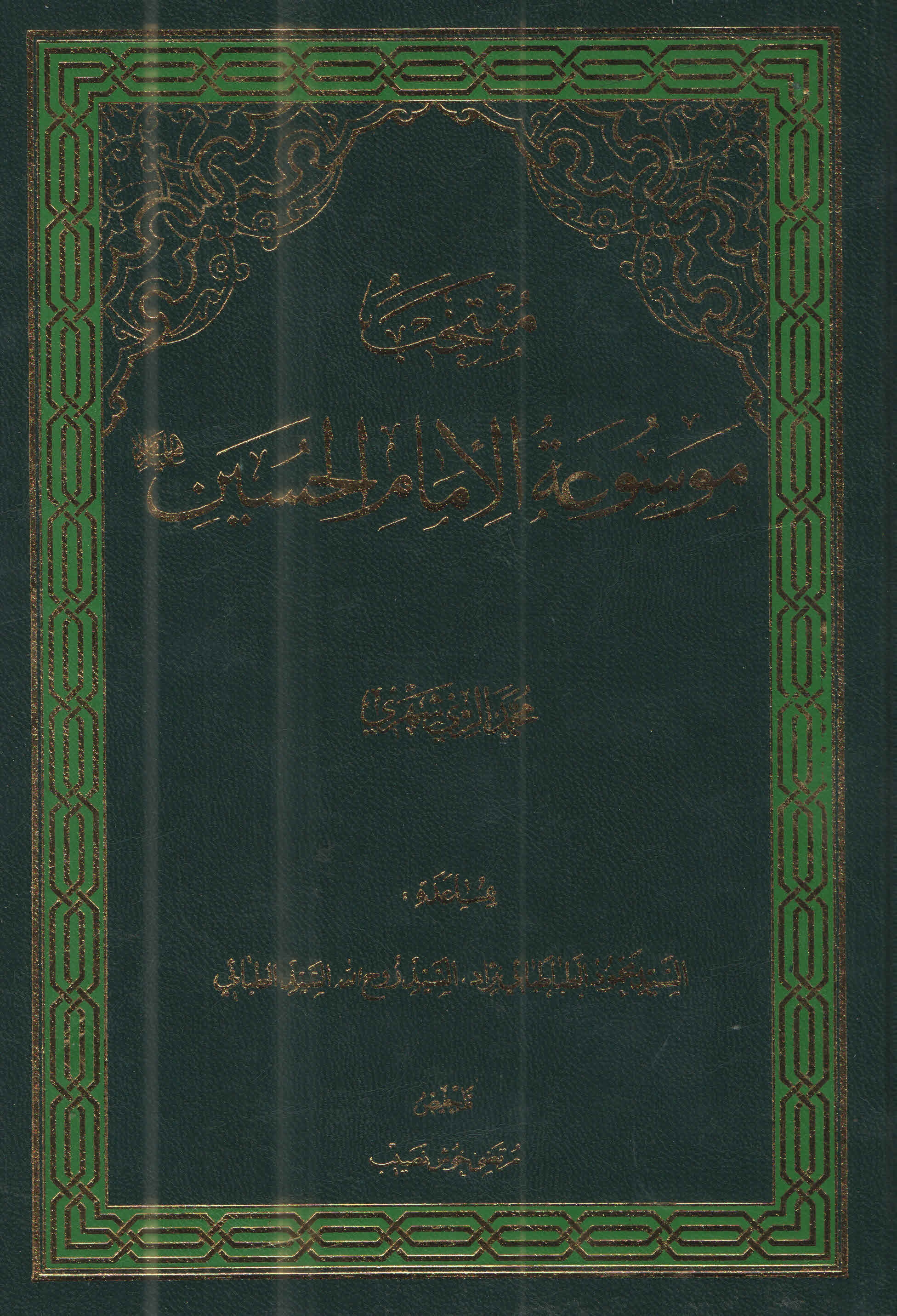 منتخب موسوعة الامام الحسین علیه السّلام
