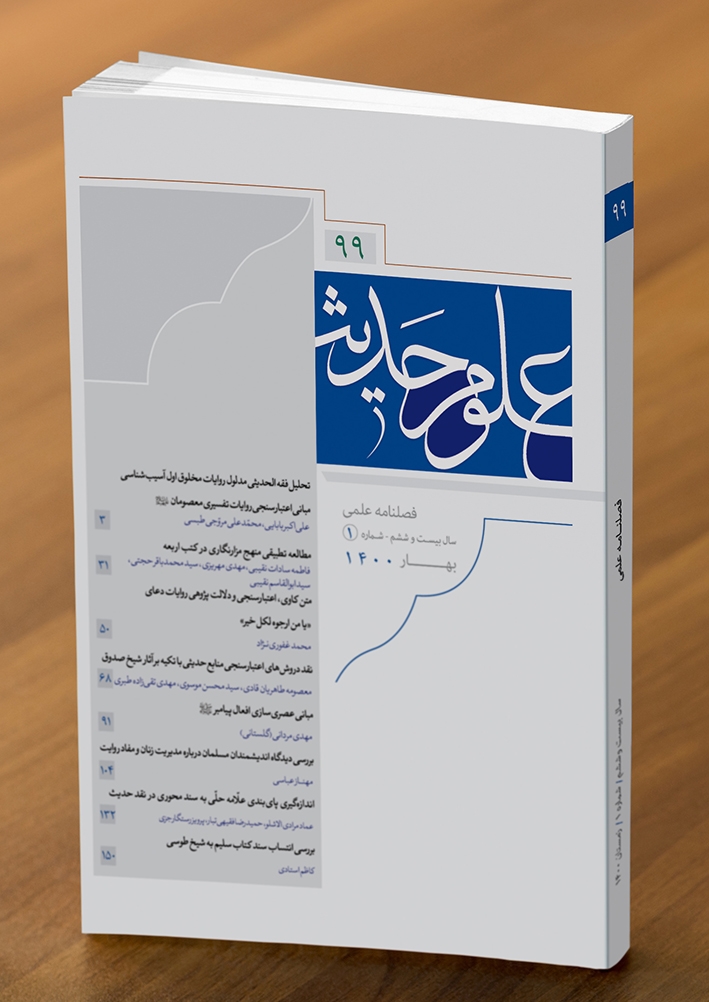 نود و نهمین شماره از فصلنامه علمی پژوهشی علوم حدیث منتشر شد