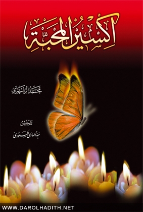 إكسير المحبّة