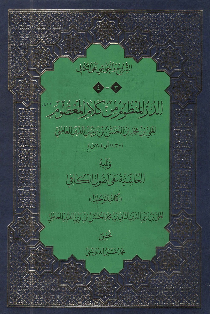 الدرّ المنظوم من كلام المعصوم