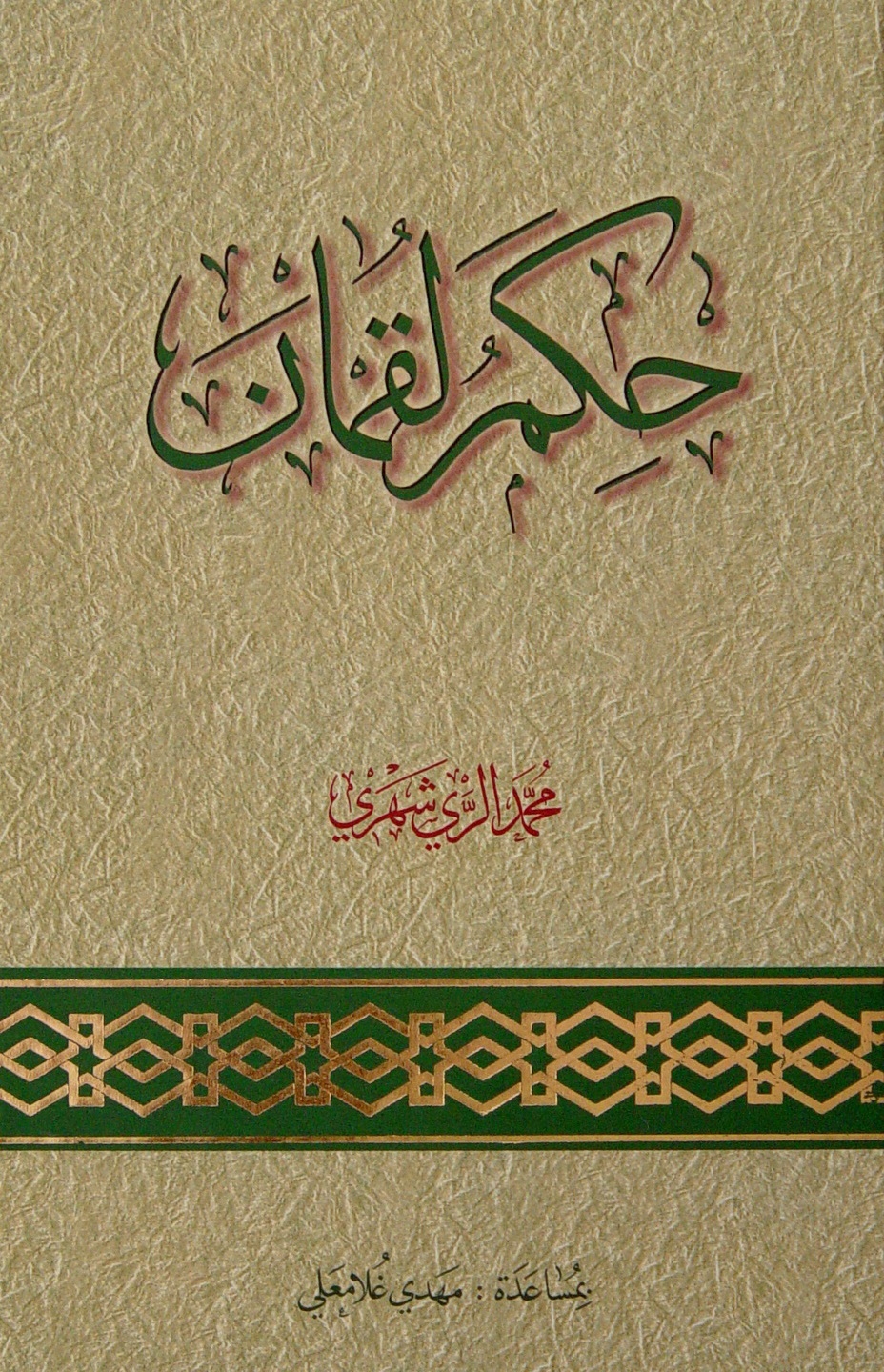 حکم لقمان