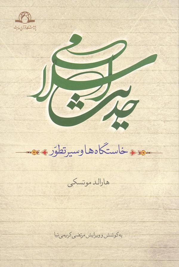 حديث اسلامي؛ خاستگاه‌ها و سير تطوّر