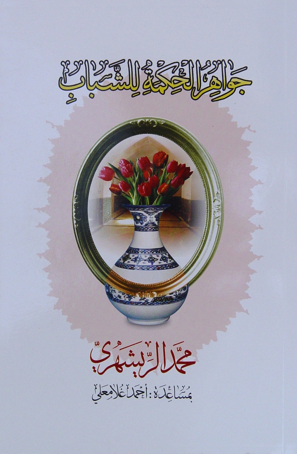 جواهر الحكمة للشّباب
