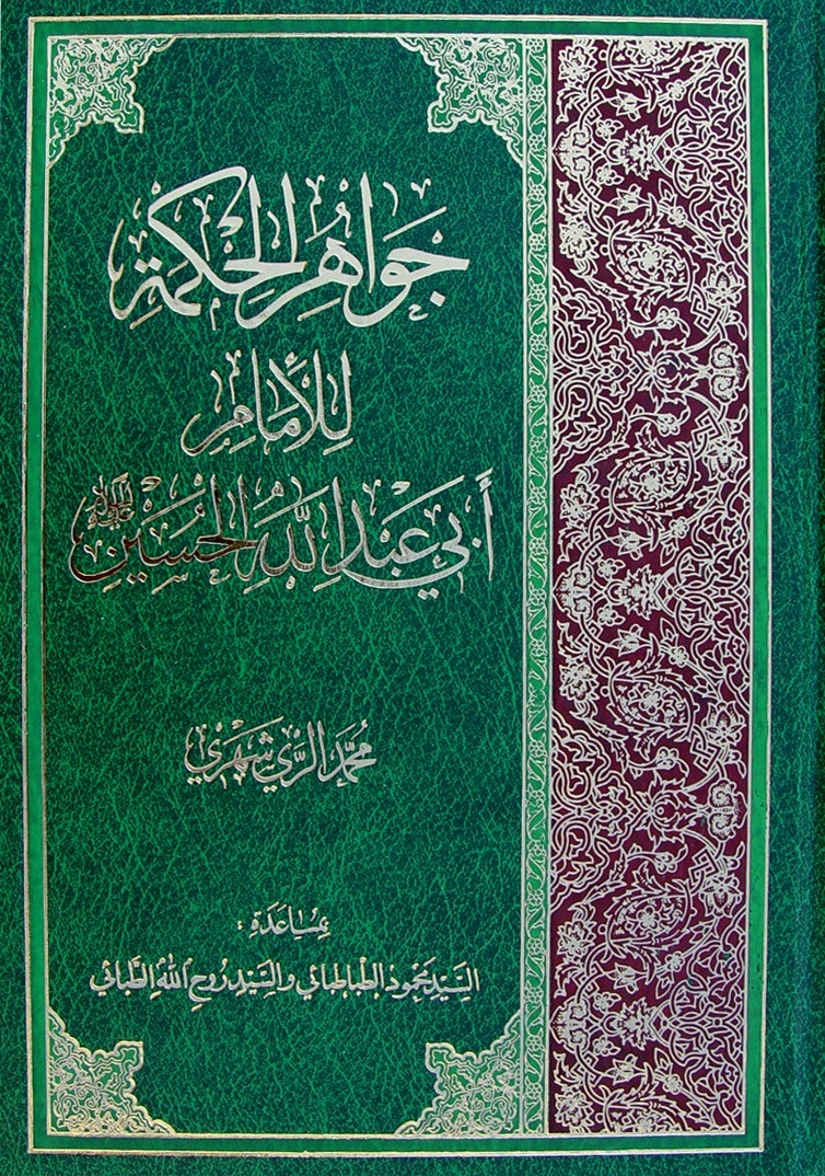 جواهر الحکمة للإمام أبي عبد الله الحسين عليه السلام