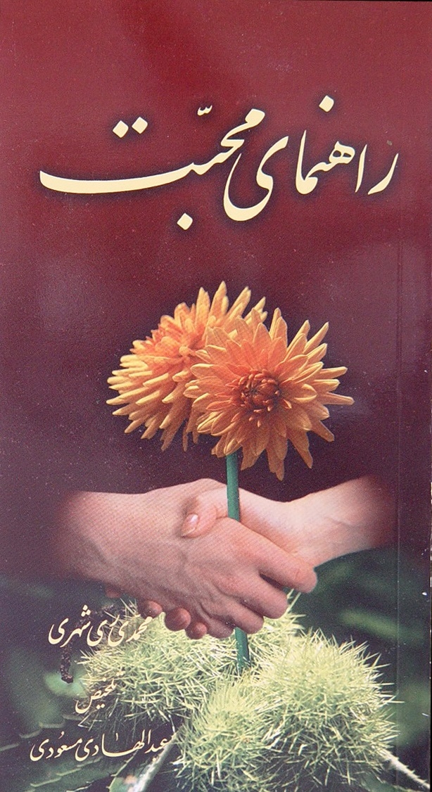 راهنماي محبّت