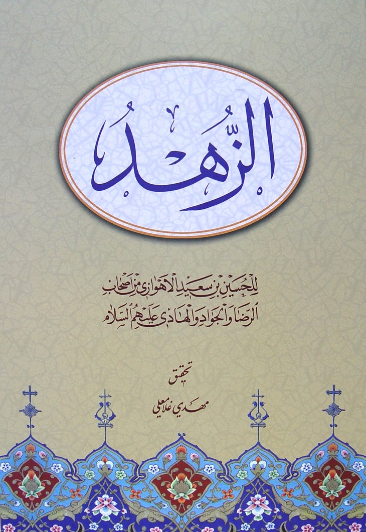 الزّهد