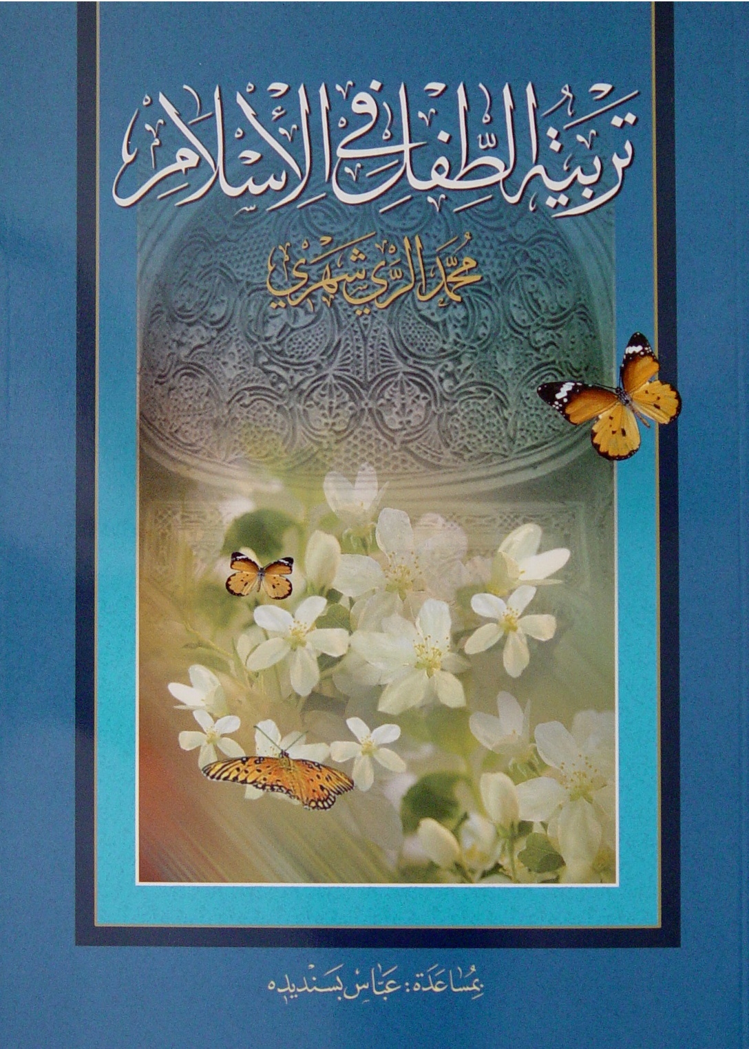 تربية الطّفل في الإسلام