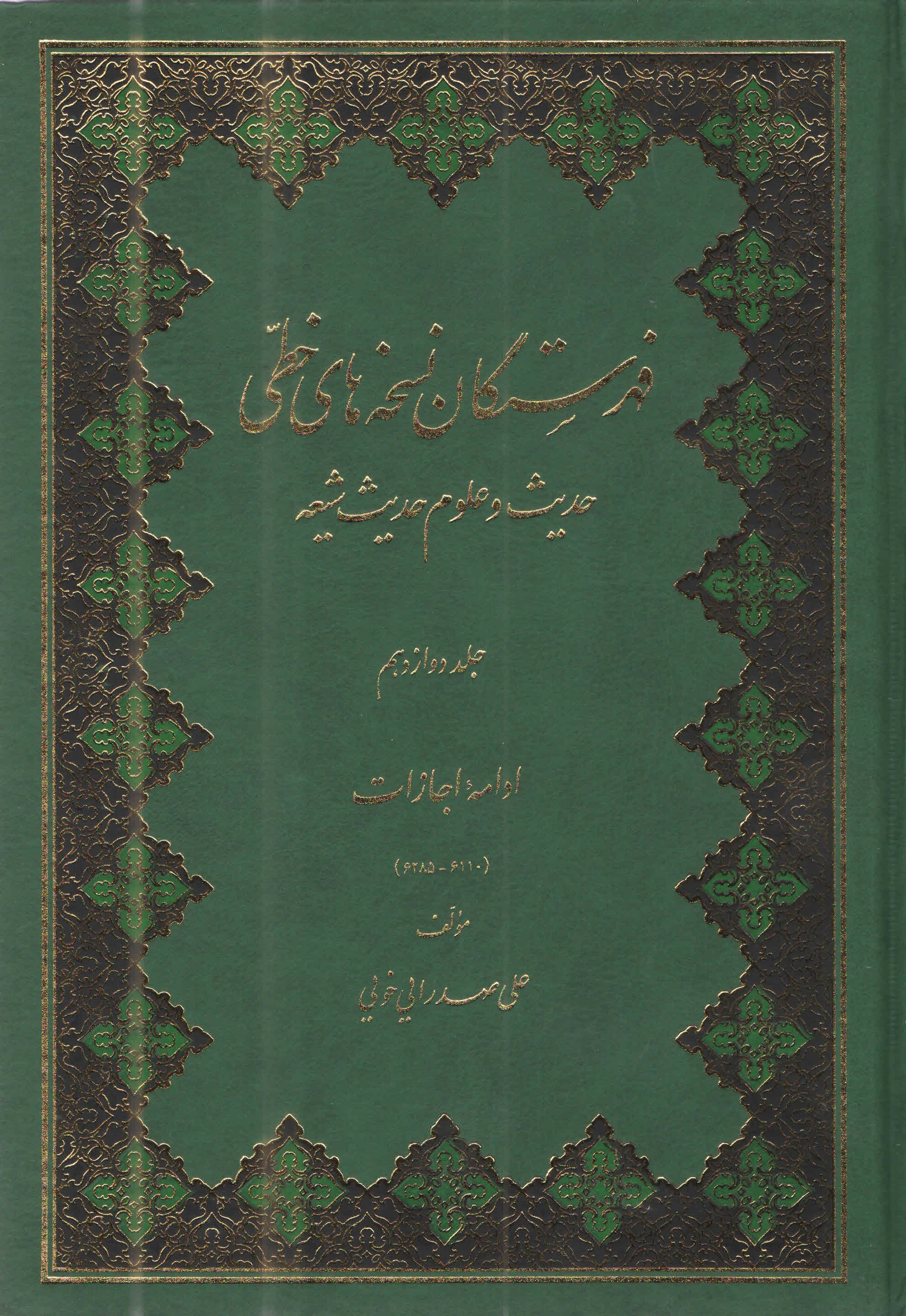 فهرستگان نسخه‌هاي خطّي حديث و علوم حديث شيعه12