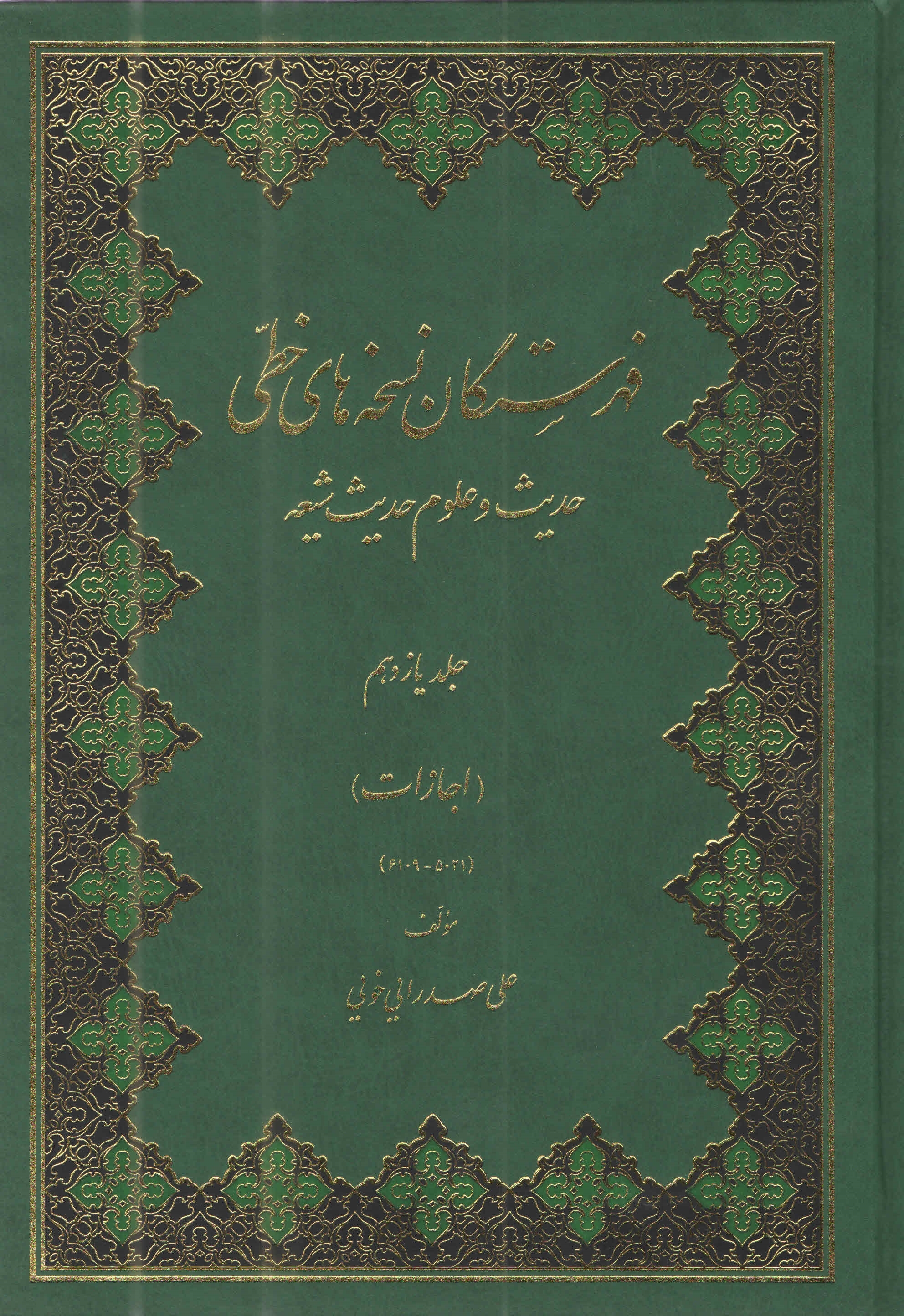 فهرستگان نسخه‌هاي خطّي حديث و علوم حديث شيعه11