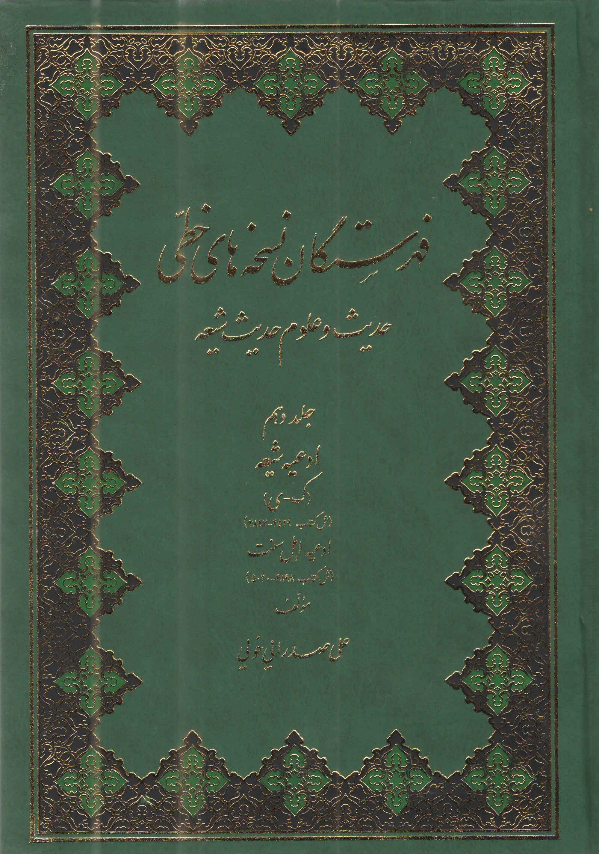 فهرستگان نسخه‌هاي خطّي حديث و علوم حديث شيعه10