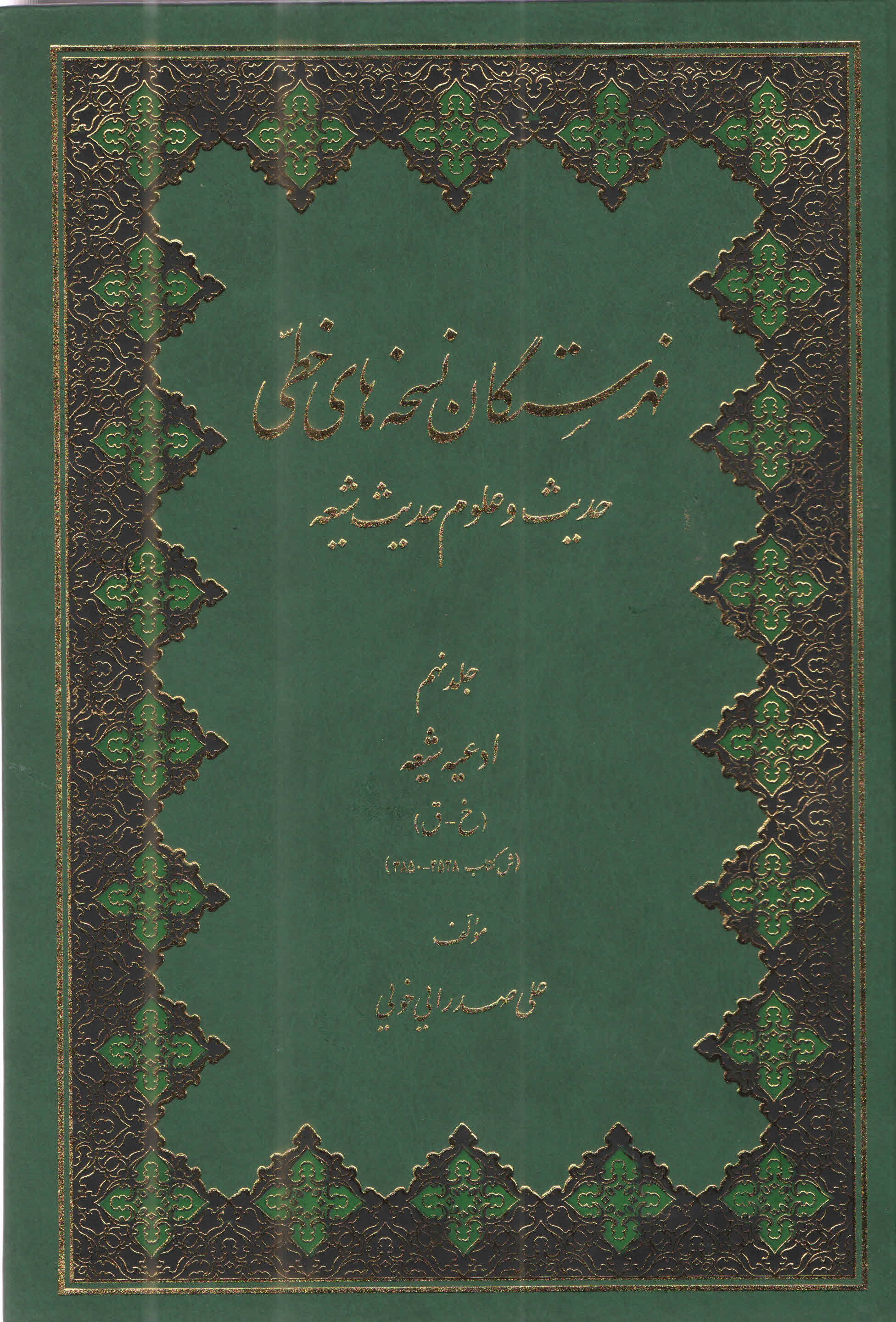 فهرستگان نسخه‌هاي خطّي حديث و علوم حديث شيعه9