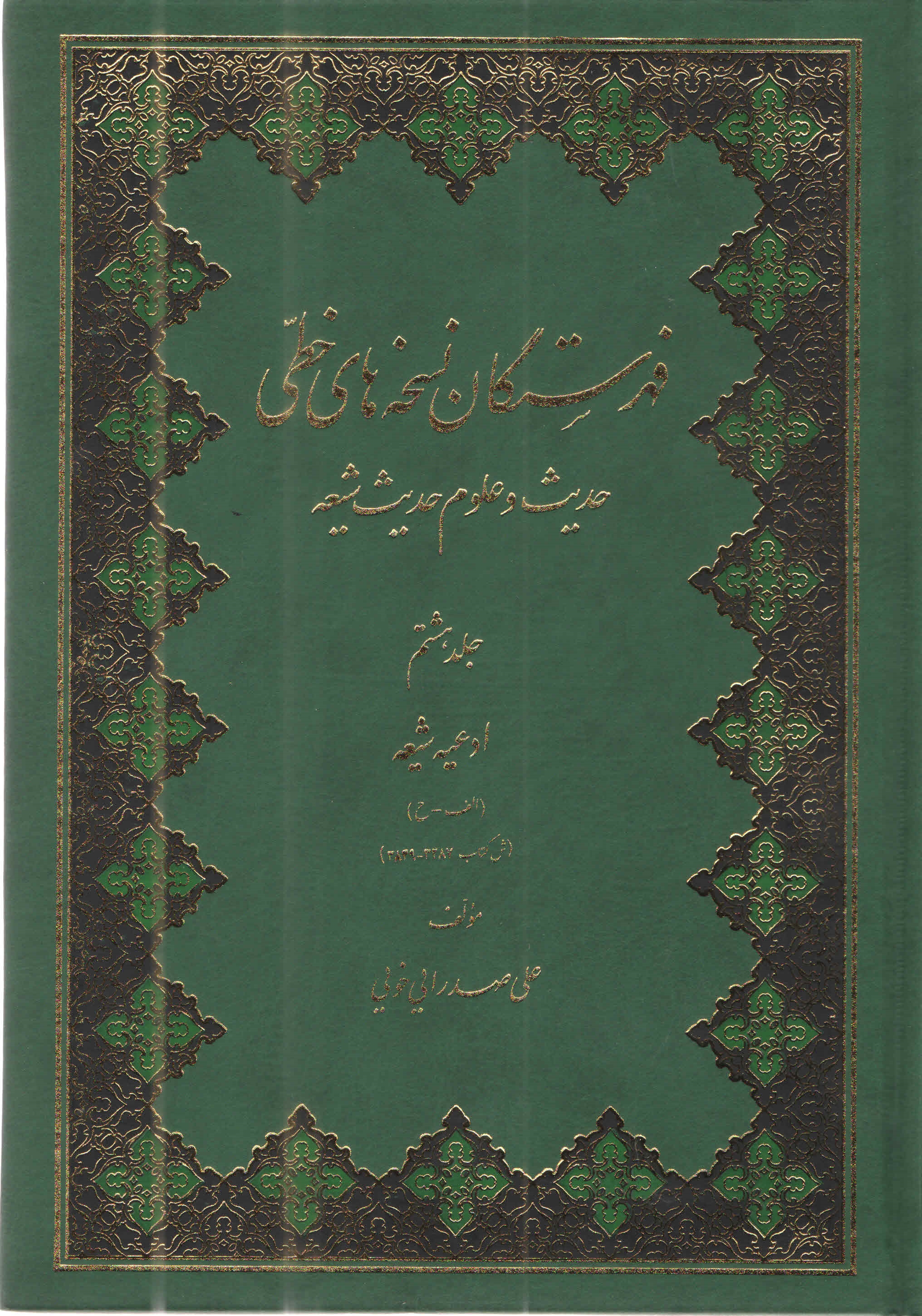 فهرستگان نسخه‌هاي خطّي حديث و علوم حديث شيعه8