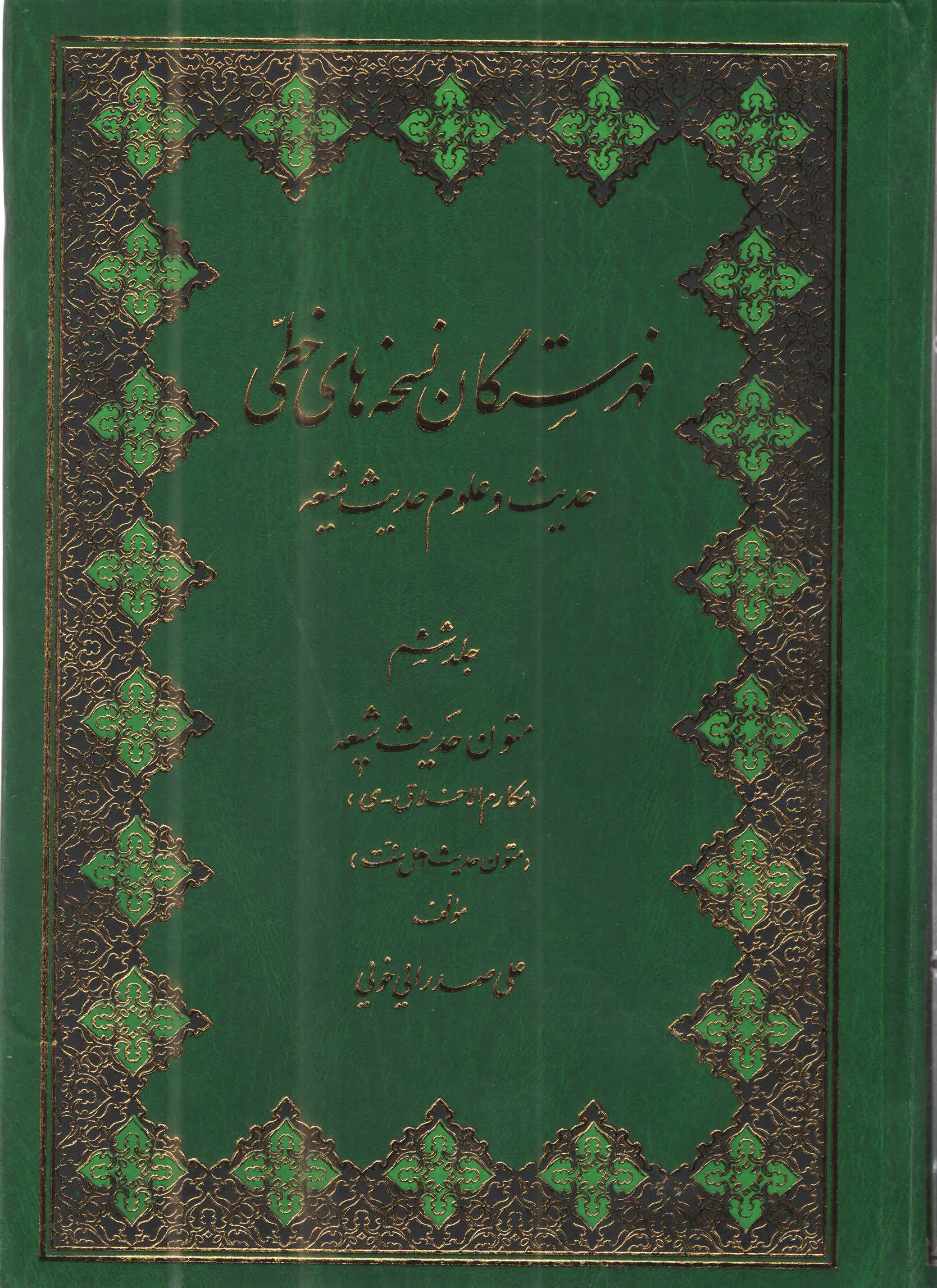فهرستگان نسخه‌هاي خطّي حديث و علوم حديث شيعه6
