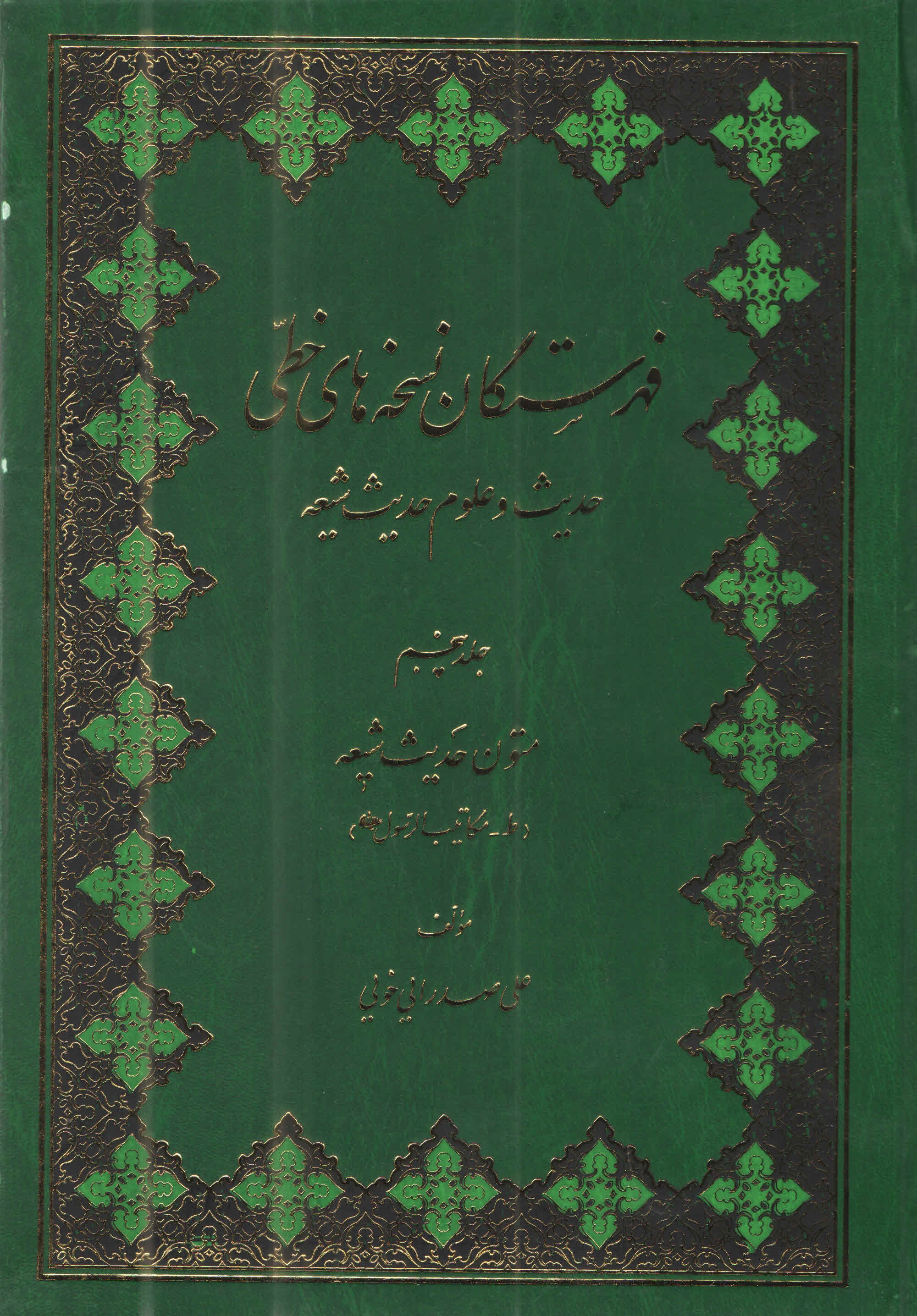 فهرستگان نسخه‌هاي خطّي حديث و علوم حديث شيعه 5