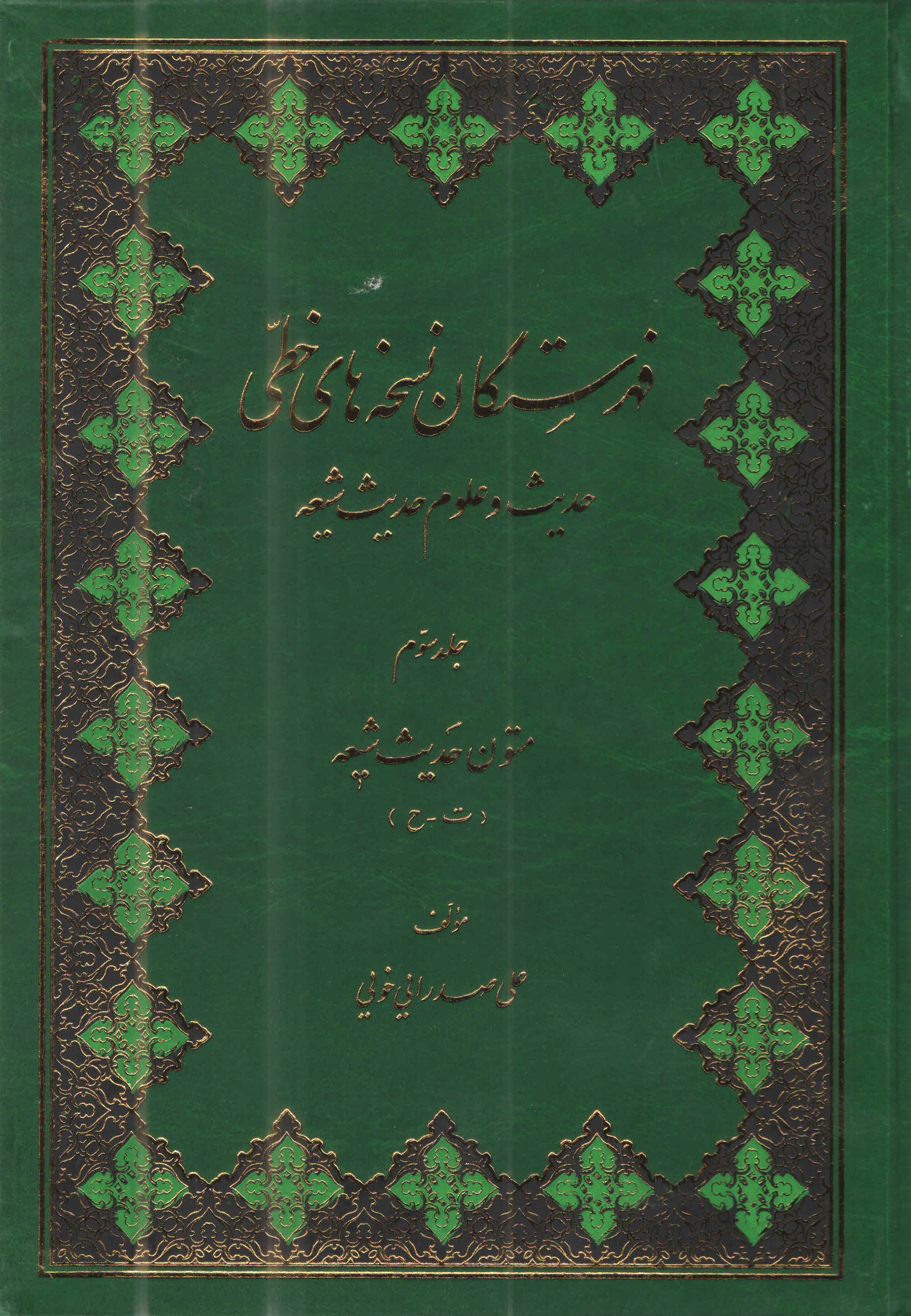 فهرستگان نسخه‌هاي خطّي حديث و علوم حديث شيعه 3