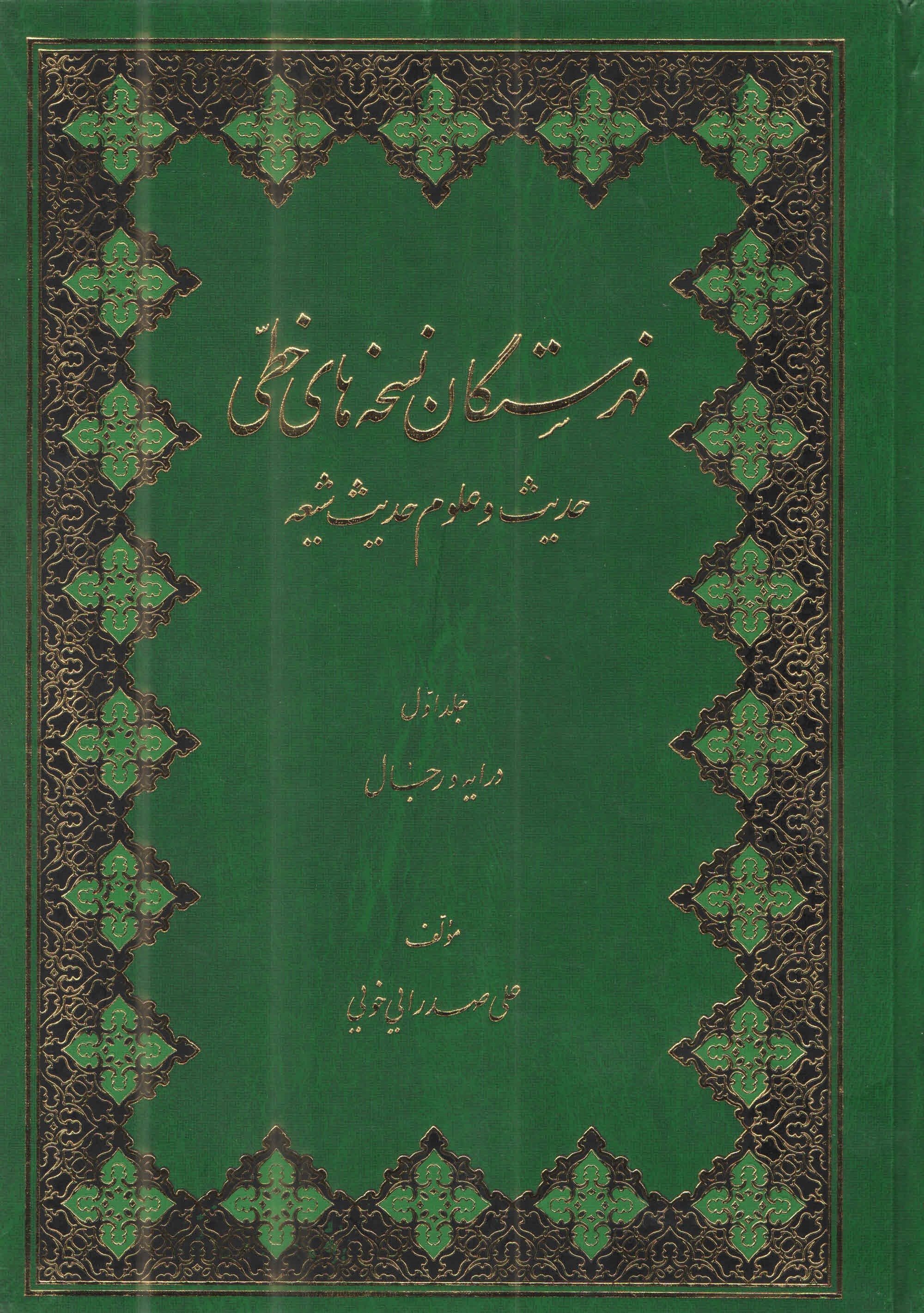 فهرستگان نسخه‌هاي خطّي حديث و علوم حديث شيعه 1