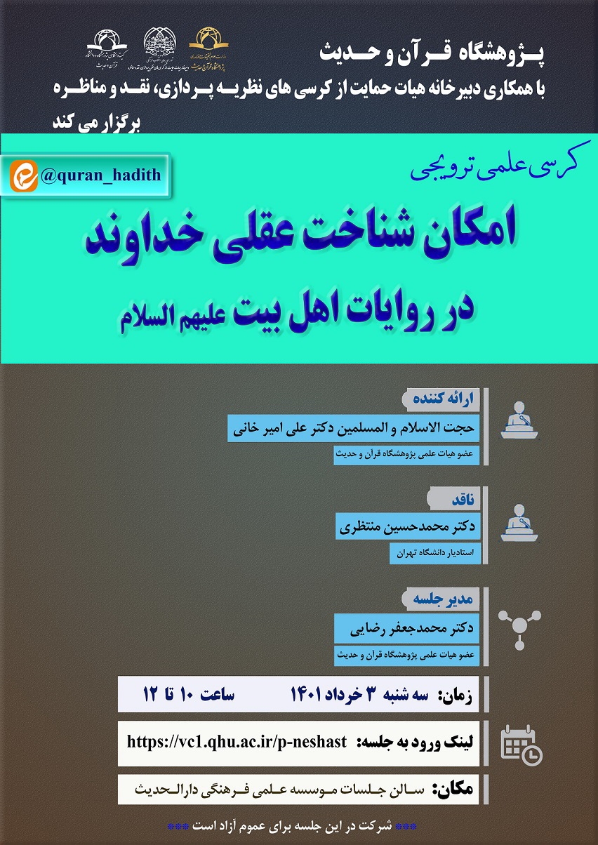 کرسی علمی ترویجی "امکان شناخت عقلی خداوند در روایات اهل بیت علیهم السلام" برگزار می شود