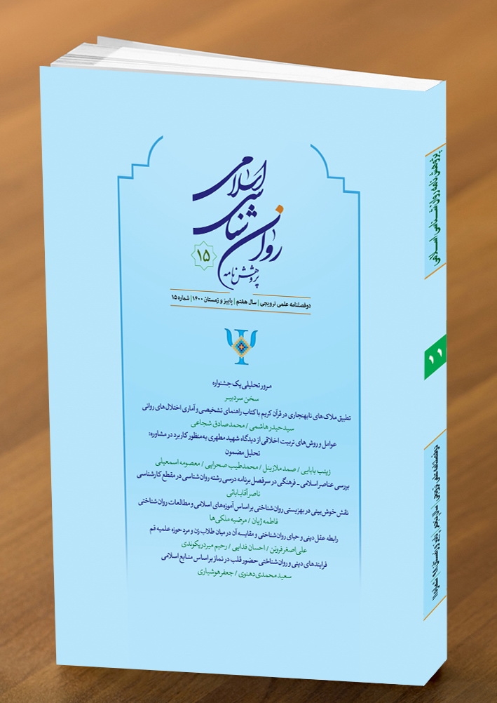 پانزدهمین شماره از دوفصلنامه "پژوهش نامه روان شناسی اسلامی" منتشر شد