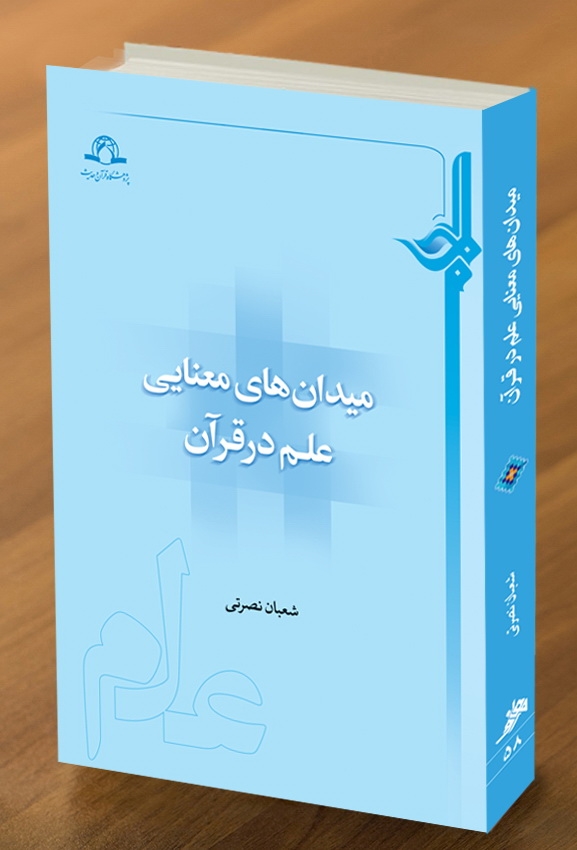 کتاب "میدان های معنایی علم در قرآن" منتشر شد