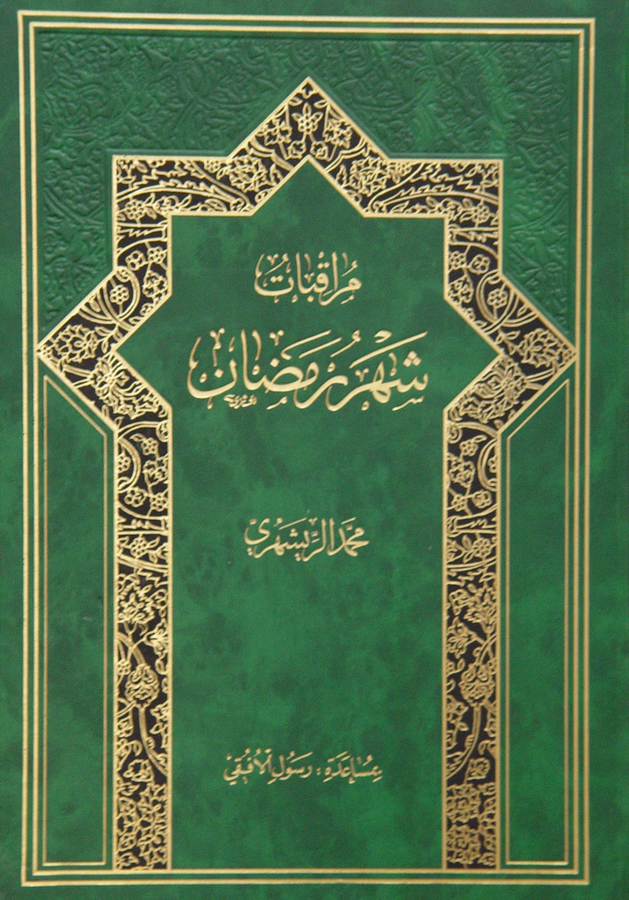 مراقبات شهر رمضان
