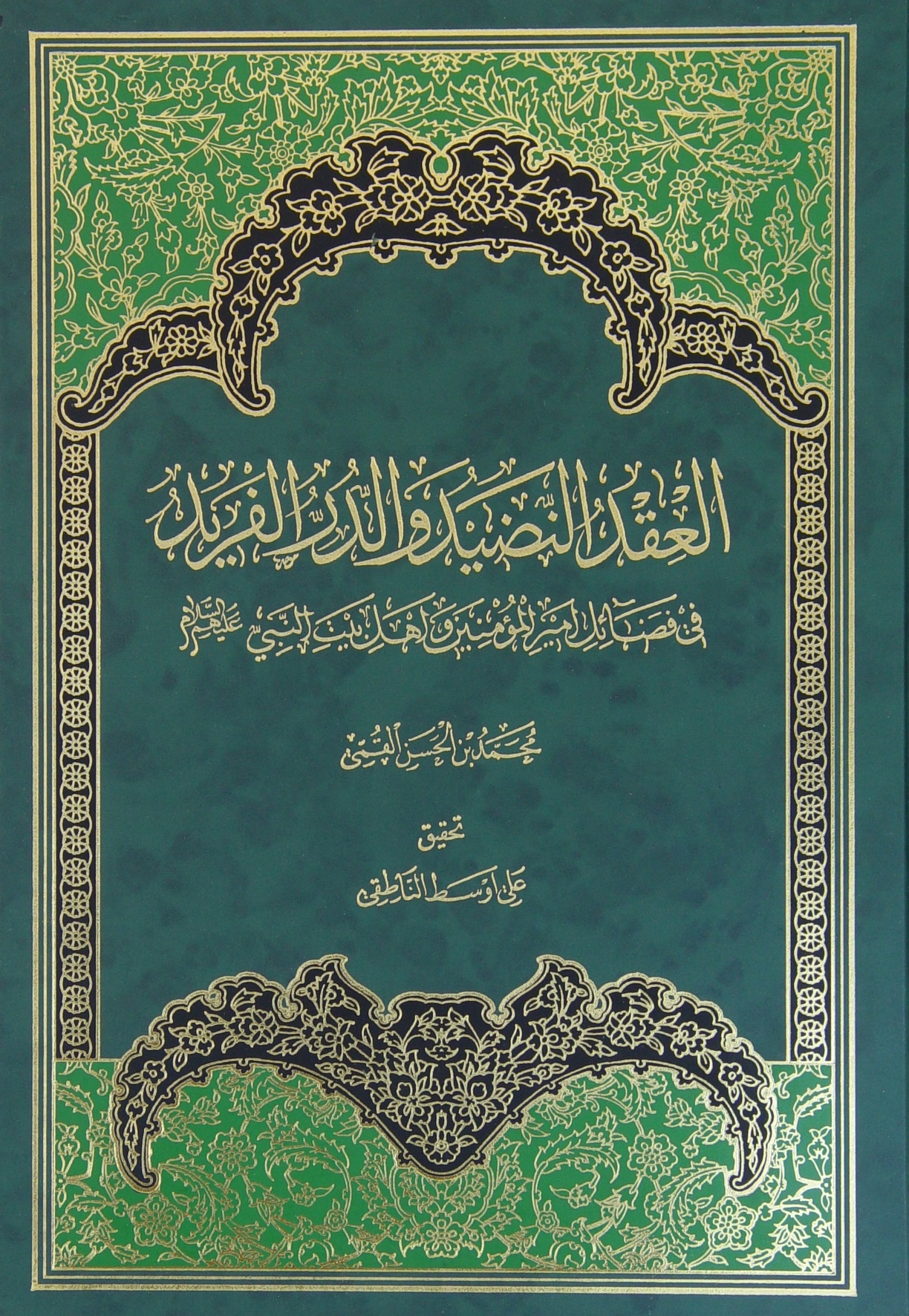العقد النّضيد و الدّرالفريد