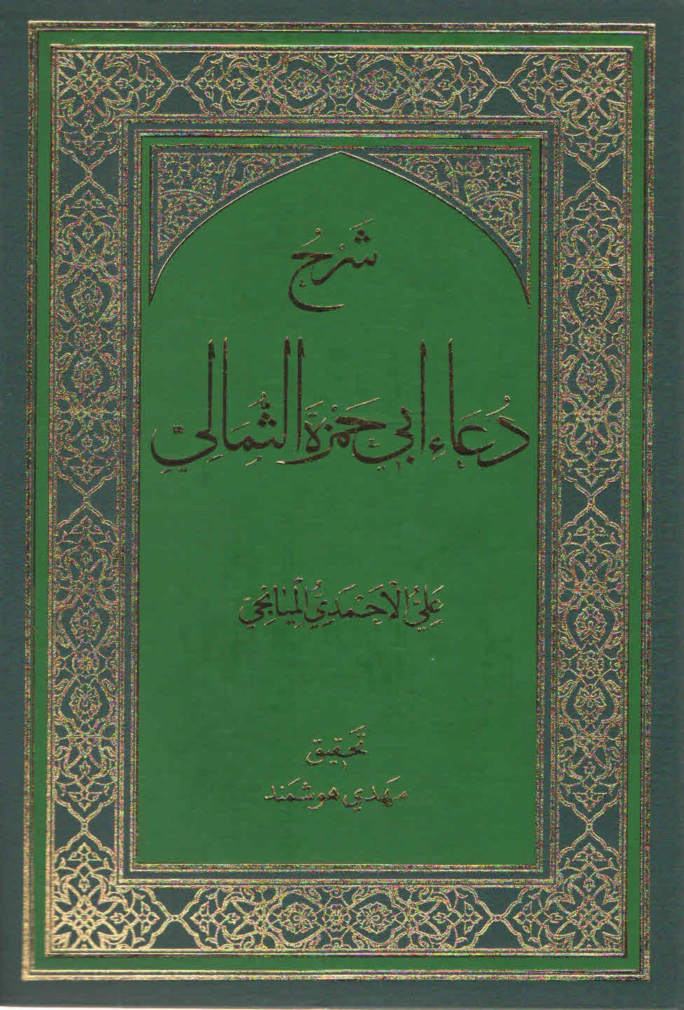 شرح دعاء أبي حمزة الثّماليّ