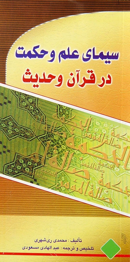 سيماي علم و حكمت در قرآن و حديث