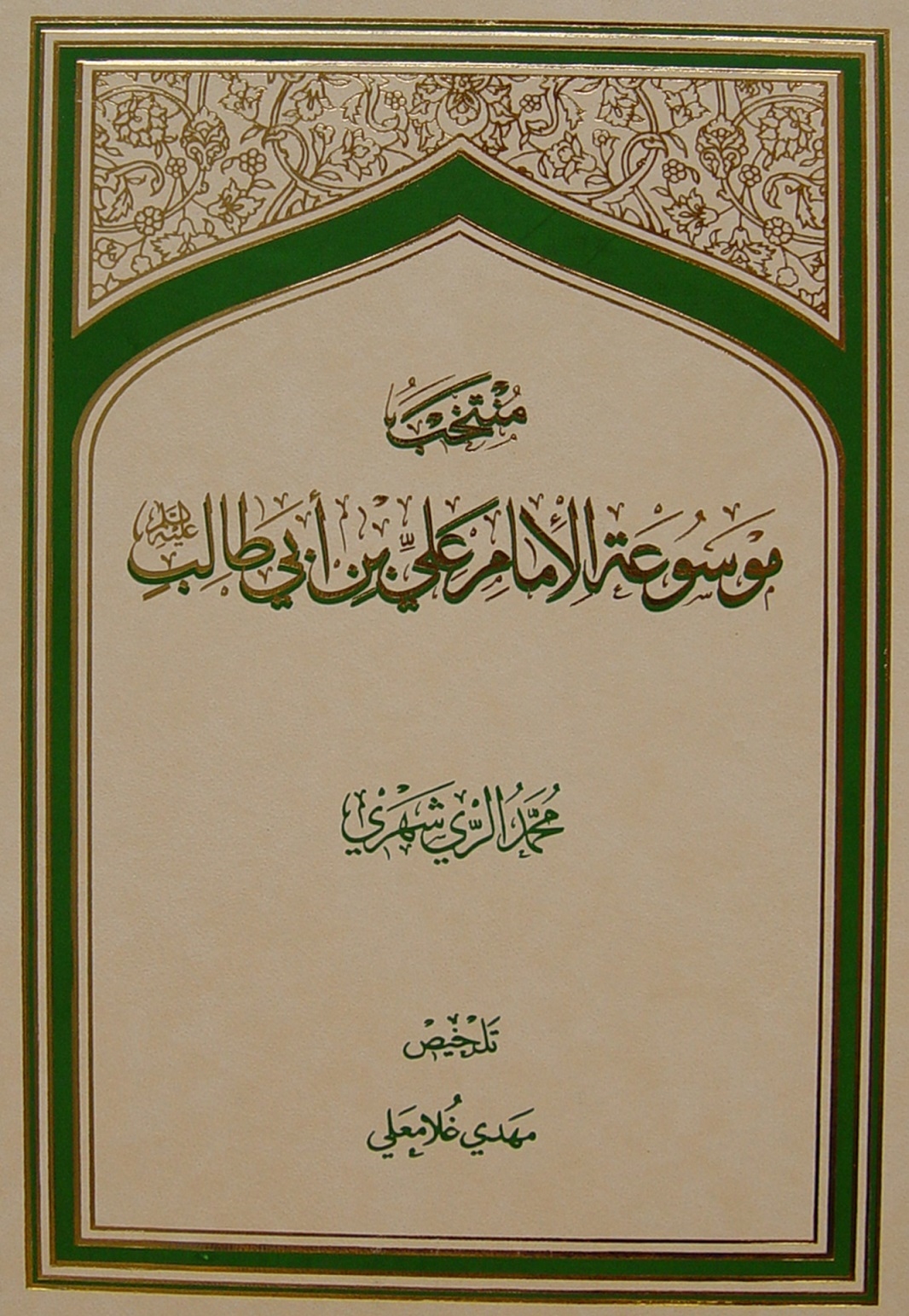 منتخب موسوعة الإمام عليّ بن أبي طالب عليه السلام