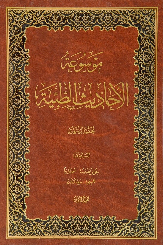 موسوعة الأحاديث الطّبيّة المجلّد الأوّل