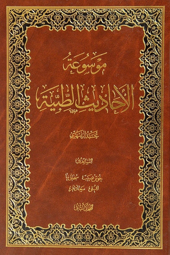 موسوعة الأحاديث الطّبيّة المجلّد الثّانی