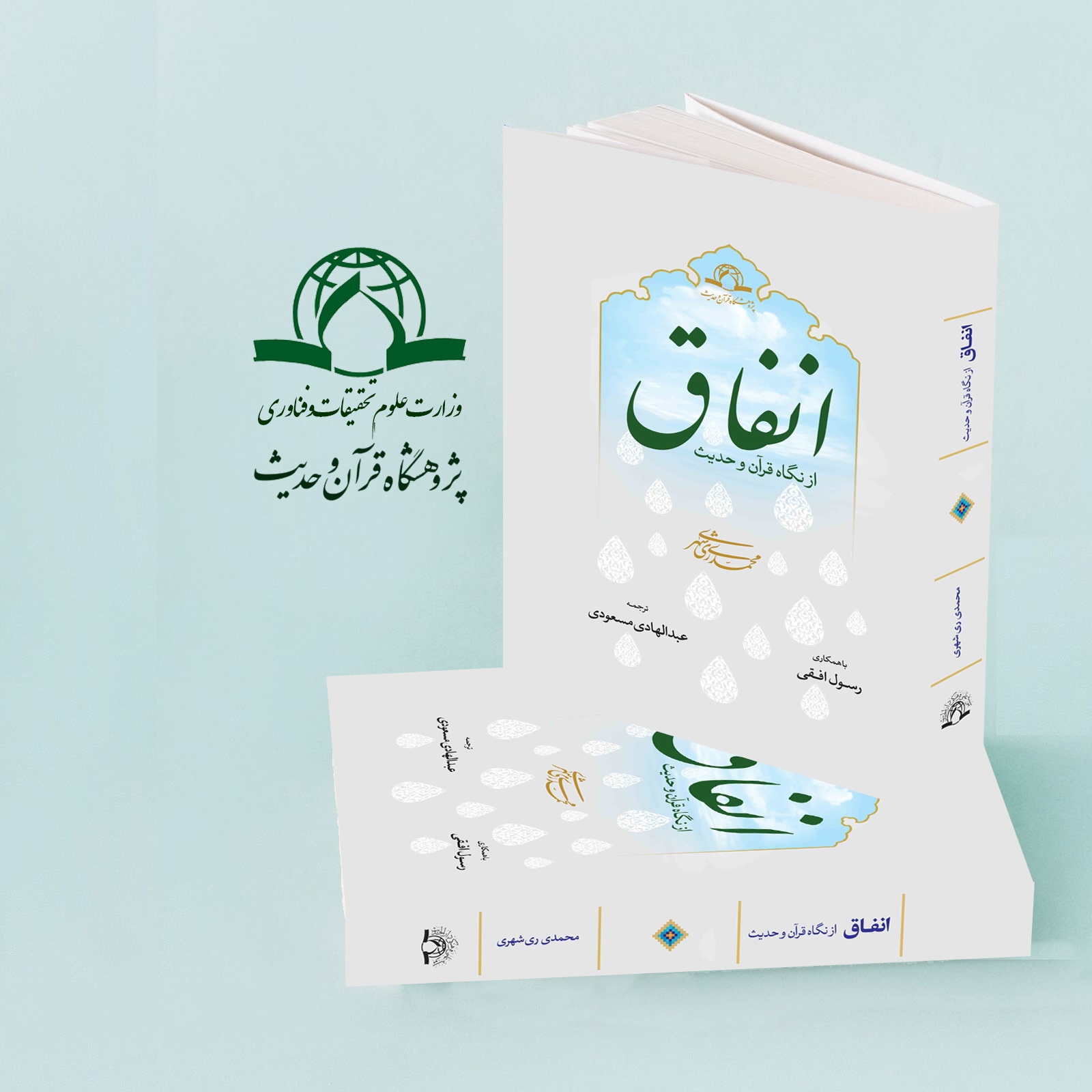 کتاب "انفاق از نگاه قرآن و حدیث" منتشر شد
