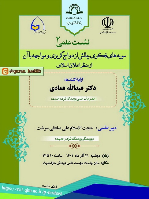 نشست علمی "سویه های فکری چالش ازدواج گریزی و مواجهه با آن از منظر اخلاق اسلامی" برگزار می شود
