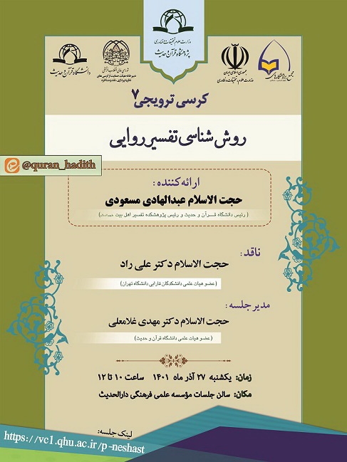 کرسی علمی ترویجی "روش شناسی تفسیر روایی" برگزار می شود