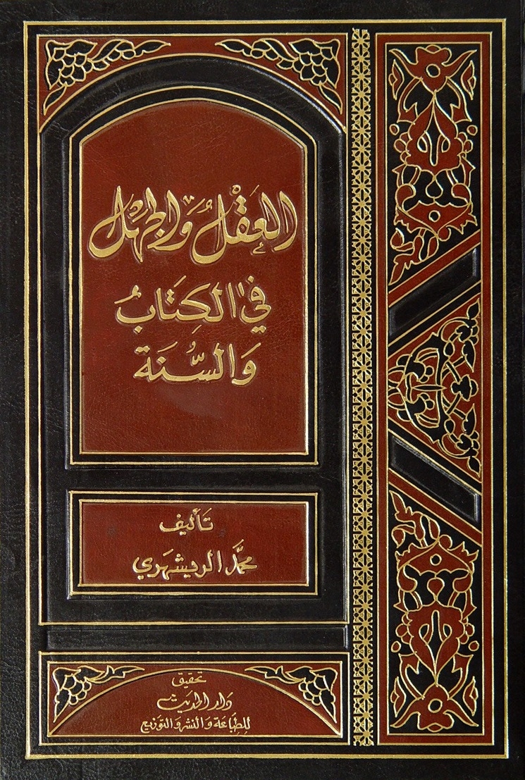 العقل و الجهل في الکتاب و السّنّة