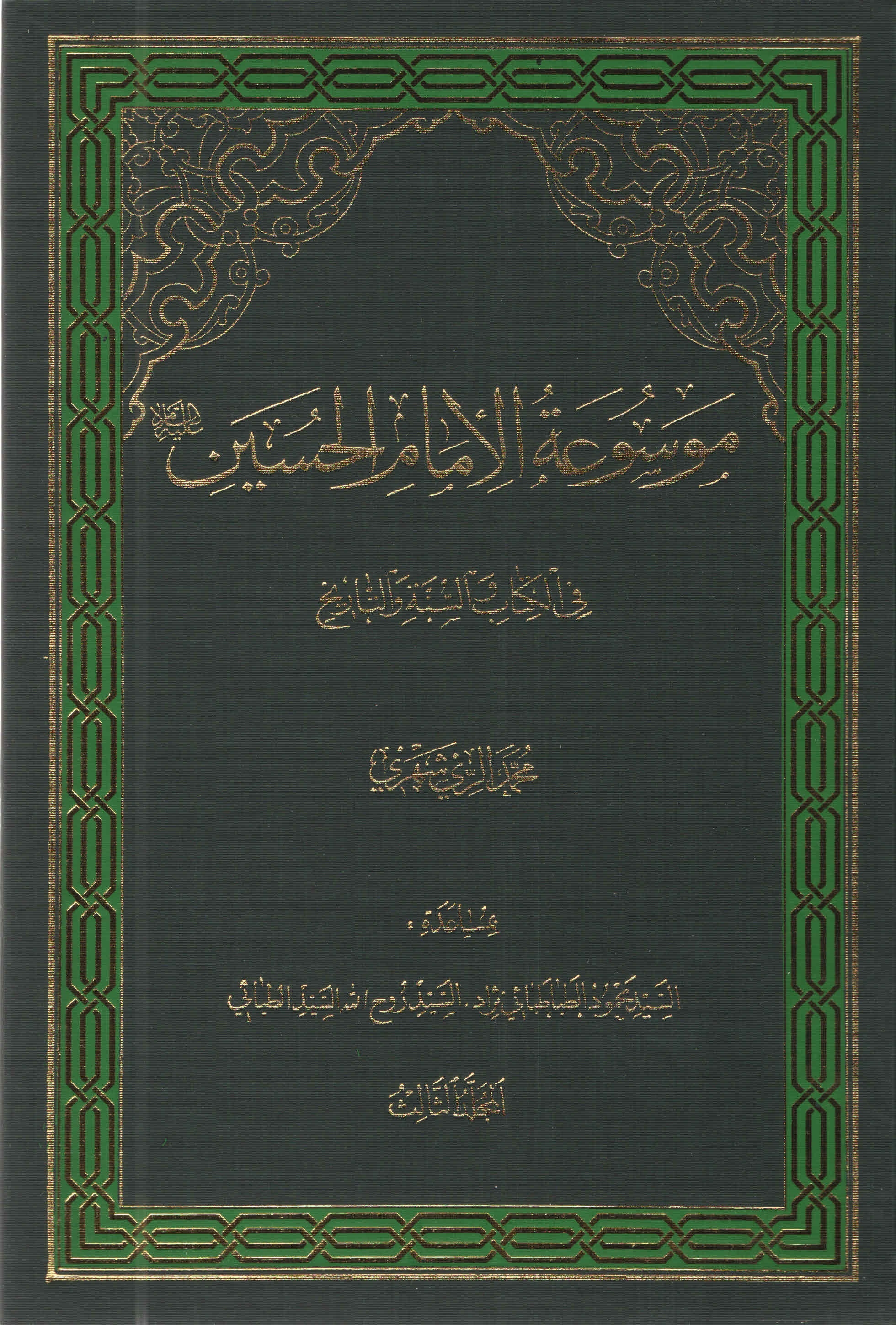 موسوعة الامام الحسين عليه السّلام في الکتاب و السّنّة و التّاريخ - المجلّد الثّالث